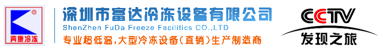 深圳富達冷凍設備-制冷設備-空調制冷設備-速凍設備-低溫冰箱